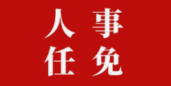 邵阳市人民代表大会常务委员会关于接受龙飞云辞去邵阳市第十七届人民代表大会教育科学文化卫生委员会主任委员职务的决定
