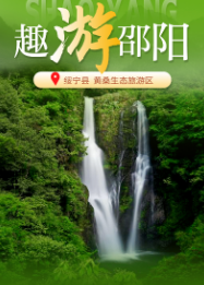 印象邵阳丨每日一景：绥宁县黄桑生态旅游区