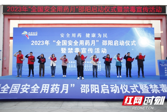 组图 | 邵阳启动2023年全国安全用药月暨禁毒宣传活动