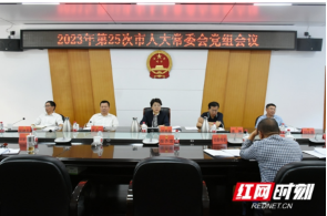 周迎春主持召开2023年第二十五次市人大常委会党组会议