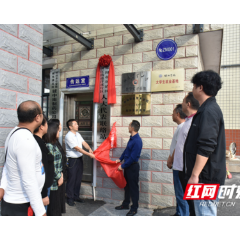 双清区滨江街道举行洋溪片区人大代表联络站授牌仪式暨创文“四个一”活动