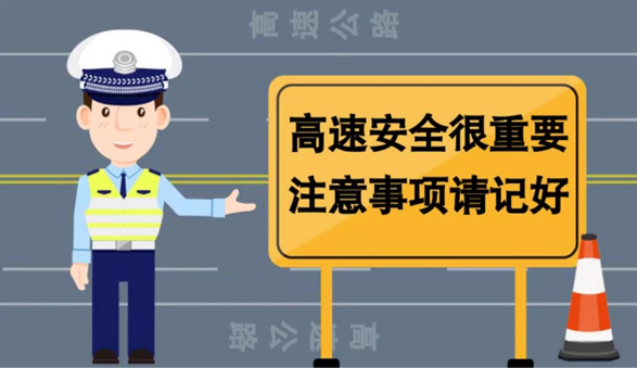文明出行动漫丨高速安全很重要 注意事项请记好