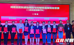 新邵县人民医院获省院感防控二级医院决赛二等奖