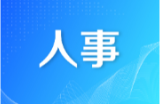 邵阳市人民代表大会常务委员会决定任免、任免名单