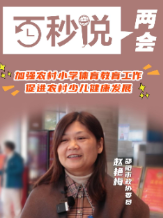 百秒说两会丨赵艳梅：加强农村小学体育教育  促进少儿健康发展
