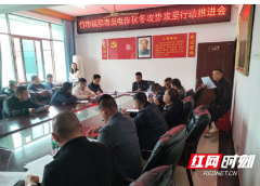 洞口竹市镇召开禁毒和反电诈秋冬攻坚行动推进会