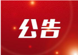 关于市本级2023年度第四批失业保险稳岗返还名单的公示