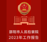 2023年邵阳检察成绩单，请您检阅！