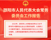 划重点！一图读懂邵阳市人民代表大会常务委员会工作报告