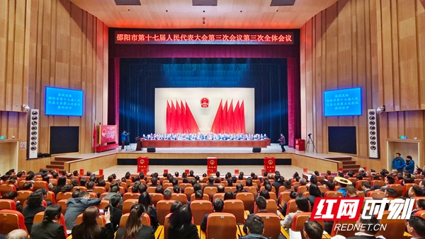邵阳市十七届人大三次会议举行第三次全体会议