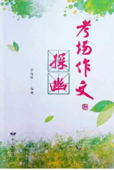 十年探幽 十年磨剑——李海珍《考场作文探幽》正式出版