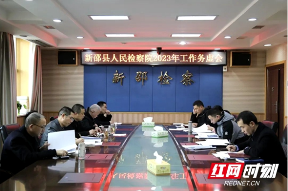 新邵县检察院召开2023年工作务虚会