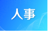 邵阳市人民代表大会常务委员会任命名单