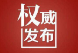 邵阳市人民代表大会常务委员会任免名单