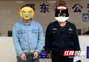 精准出击！邵东公安抓获一名网上逃犯