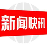 邮储银行邵阳市分行召开2023年党的建设暨党风廉政建设和反腐败工作会议