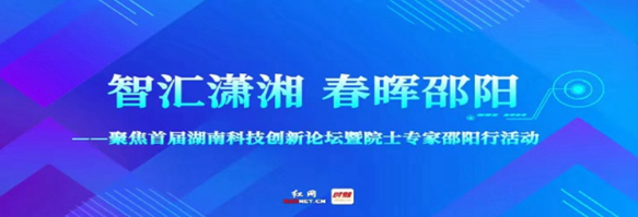 首届湖南科技创新论坛将在邵阳启动
