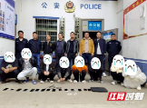 抓获11人！邵阳县公安局破获帮助电诈团伙提供通讯服务案