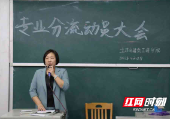 邵阳学院土木与建筑工程学院土木专业分流动员大会