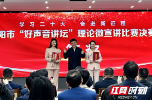 邵阳市“好声音讲坛”理论微宣讲比赛决赛举行