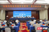“吕振羽与马克思主义史学”学术研讨会在邵阳举行