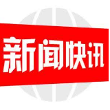 武冈公安：快侦快破涉企小案 全力优化营商环境