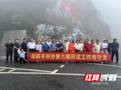 邵阳市科协第六期科技工作者沙龙活动在城步举行