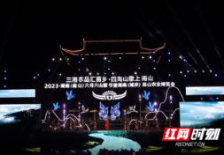 2023·湖南（南山）六月六山歌节暨湖南 （城步）高山农业博览会举行