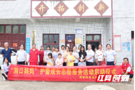 守护花蕾，绽放童年——洞口税务开展“洞口妈妈”护蕾成长志愿服务活动