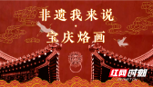 视频丨非遗我来说——宝庆烙画