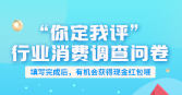 @广大消费者们，邵阳市“你定我评”行业消费调查问卷，请查收！