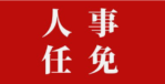 邵阳市人民代表大会常务委员会任免名单