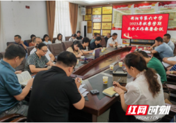 邵阳市第六中学召开2023年秋季开学暨安全工作部署会议