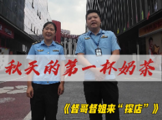 《督哥督姐来“探店”》第一集 突查！秋天的第一杯奶茶-北塔区