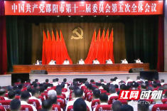中共邵阳市委十二届五次全体会议召开