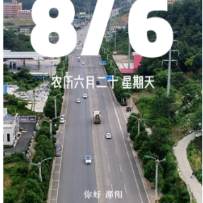 视频丨你好邵阳，早安——桃花路