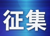 关于征集邵阳市人大常委会2024年立法计划建议项目的公告