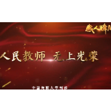 教师节主题“感人瞬间”系列微视频丨人民教师 无上光荣