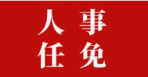 人事丨邵阳市人民代表大会常务委员会决定任命名单