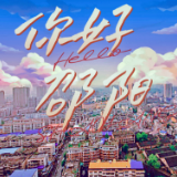  贺岁歌曲《你好邵阳》正式发布！