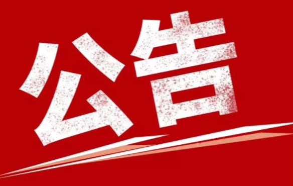 关于市本级2023年度第四批失业保险一次性扩岗补助名单的公示