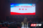 邵阳市第一中学召开师德师风建设推进会