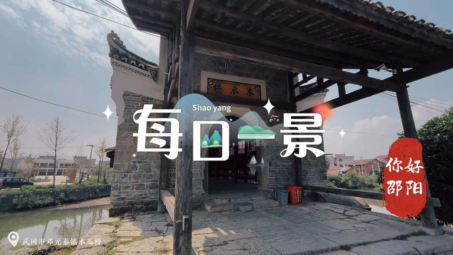 印象邵阳丨每日一景：武冈市邓元泰镇木瓜桥