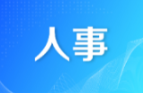洞口县召开领导干部会议 宣布市委有关人事安排的决定