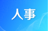 邵阳市人民代表大会常务委员会决定任免名单