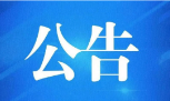 关于邵阳市本级2024年度第三批失业保险稳岗返还名单的公示