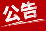 邵阳市关于2024年稳岗返还政策享受单位限期完善银行账户信息的公告