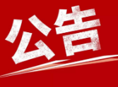 邵阳市关于2024年劳务派遣单位限期申请享受稳岗返还政策的公告