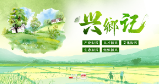 兴乡记⑥丨大祥区板桥乡：农旅融合 赋能乡村“美丽蝶变”