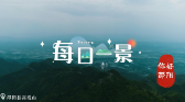 印象邵阳丨每日一景：邵阳县高霞山